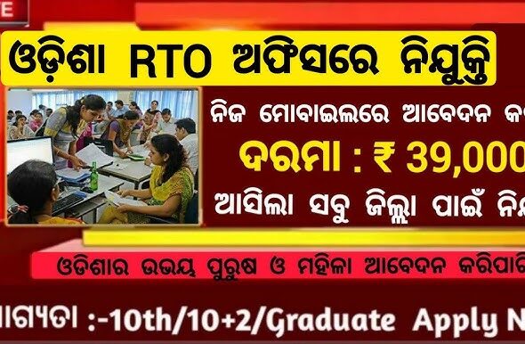 Odisha RTO Recruitment 2024