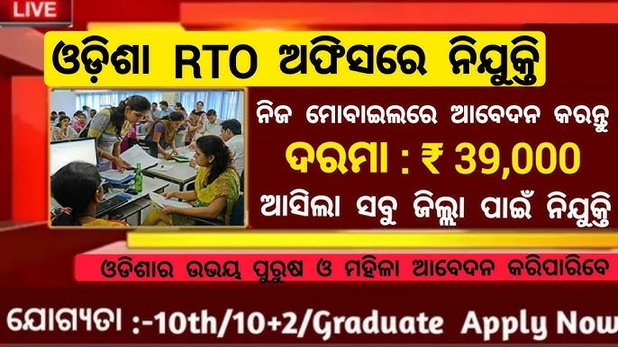 Odisha RTO Recruitment 2024