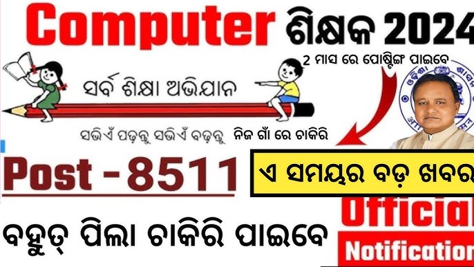 Odisha Computer Teacher Recruitment 2024